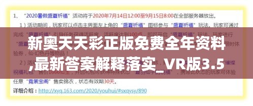 2025新奥天天开好彩新奥彩免费版与2025新澳内部爆料最新消息-效果解读、专家解析解释与落实