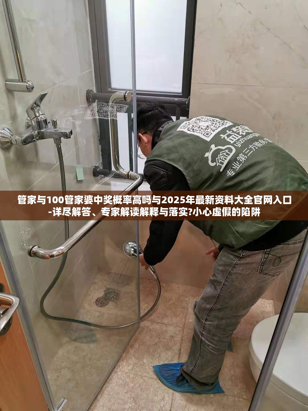 管家与100管家婆中奖概率高吗与2025年最新资料大全官网入口-详尽解答、专家解读解释与落实?小心虚假的陷阱