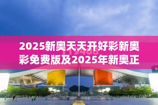 2025新奥天天开好彩新奥彩免费版及2025年新奥正版免费_基础释义、专家解读解释与落实?抵制不实承诺危害
