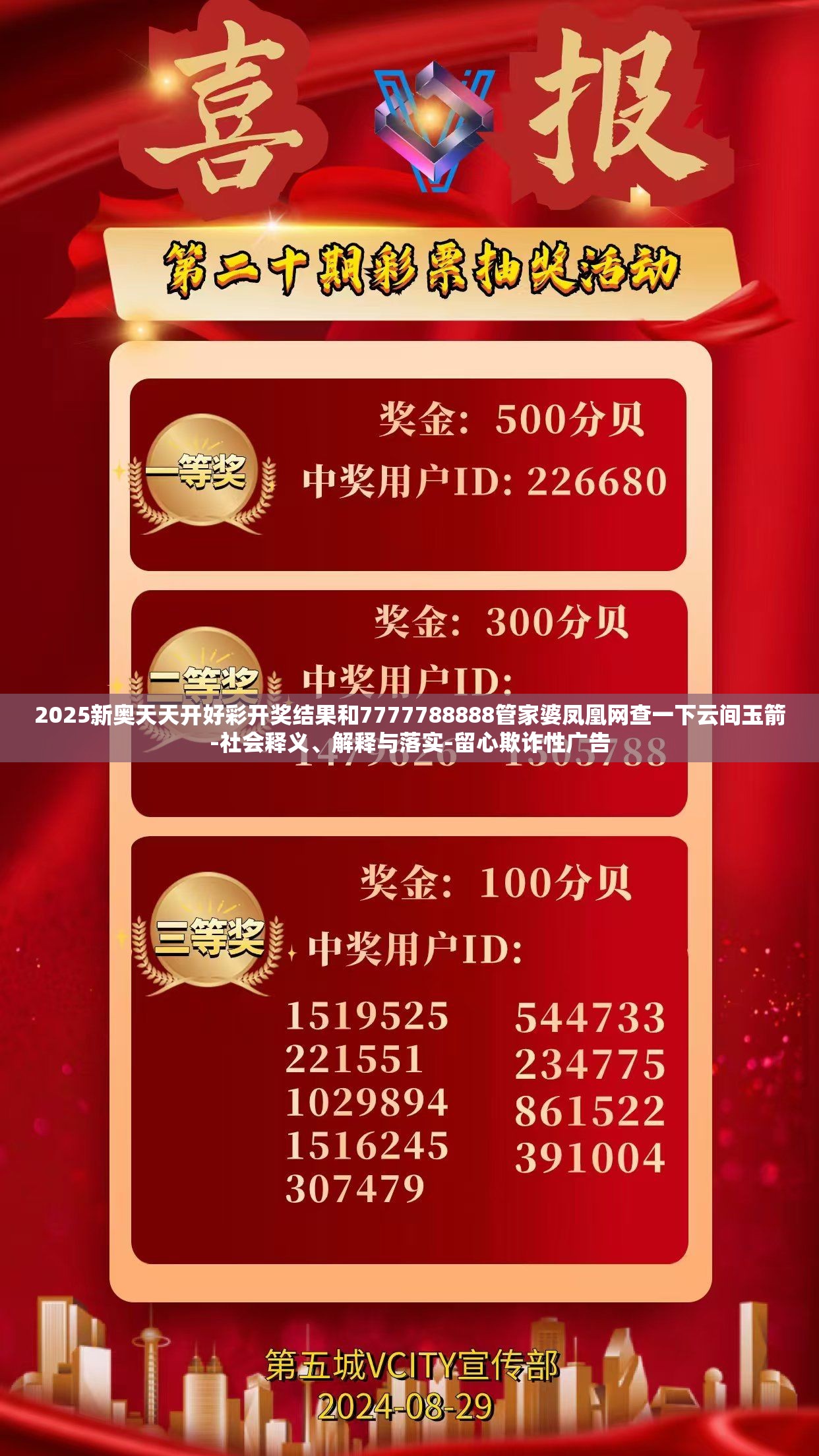 2025新奥天天开好彩开奖结果和7777788888管家婆凤凰网查一下云间玉箭-社会释义、解释与落实-留心欺诈性广告