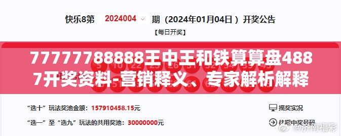 77777788888王中王和铁算算盘4887开奖资料-营销释义、专家解析解释与落实,小心言过其实推广