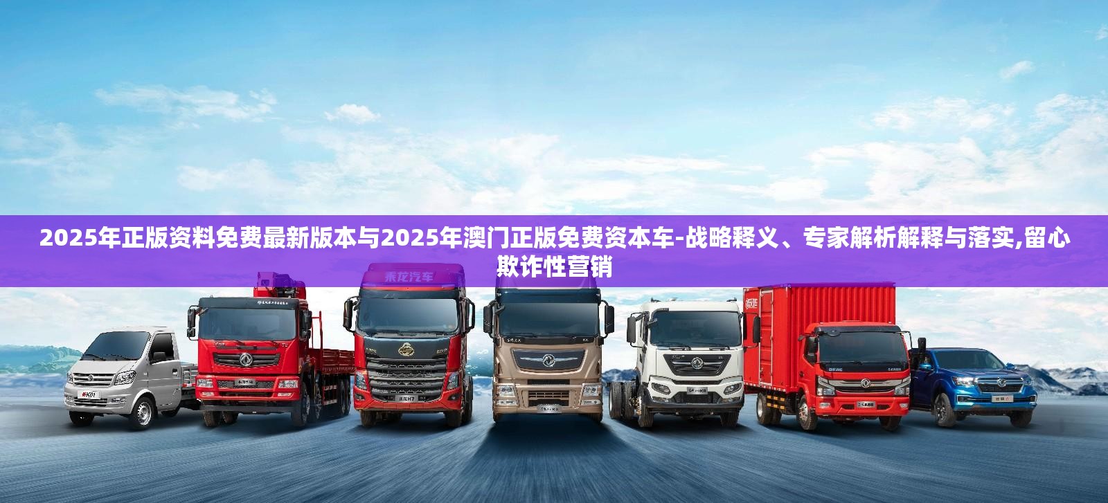 2025年正版资料免费最新版本与2025年澳门正版免费资本车-战略释义、专家解析解释与落实,留心欺诈性营销