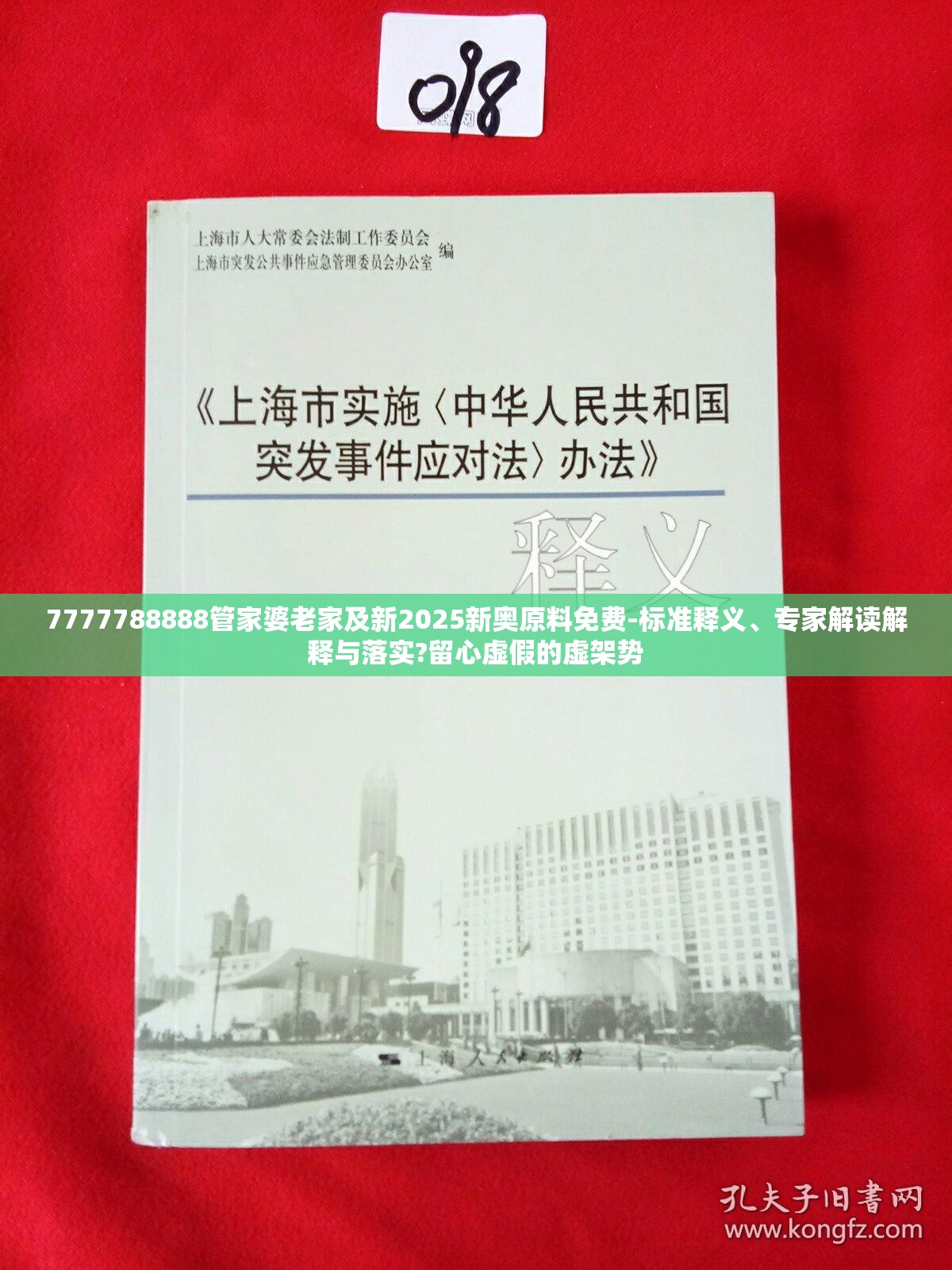 7777788888管家婆老家及新2025新奥原料免费-标准释义、专家解读解释与落实?留心虚假的虚架势