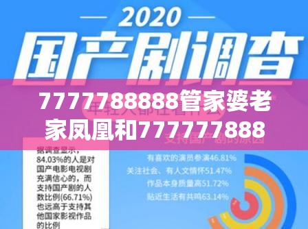 7777788888管家婆老家凤凰和77777788888王中王正版-效果解读、专家解析解释与落实