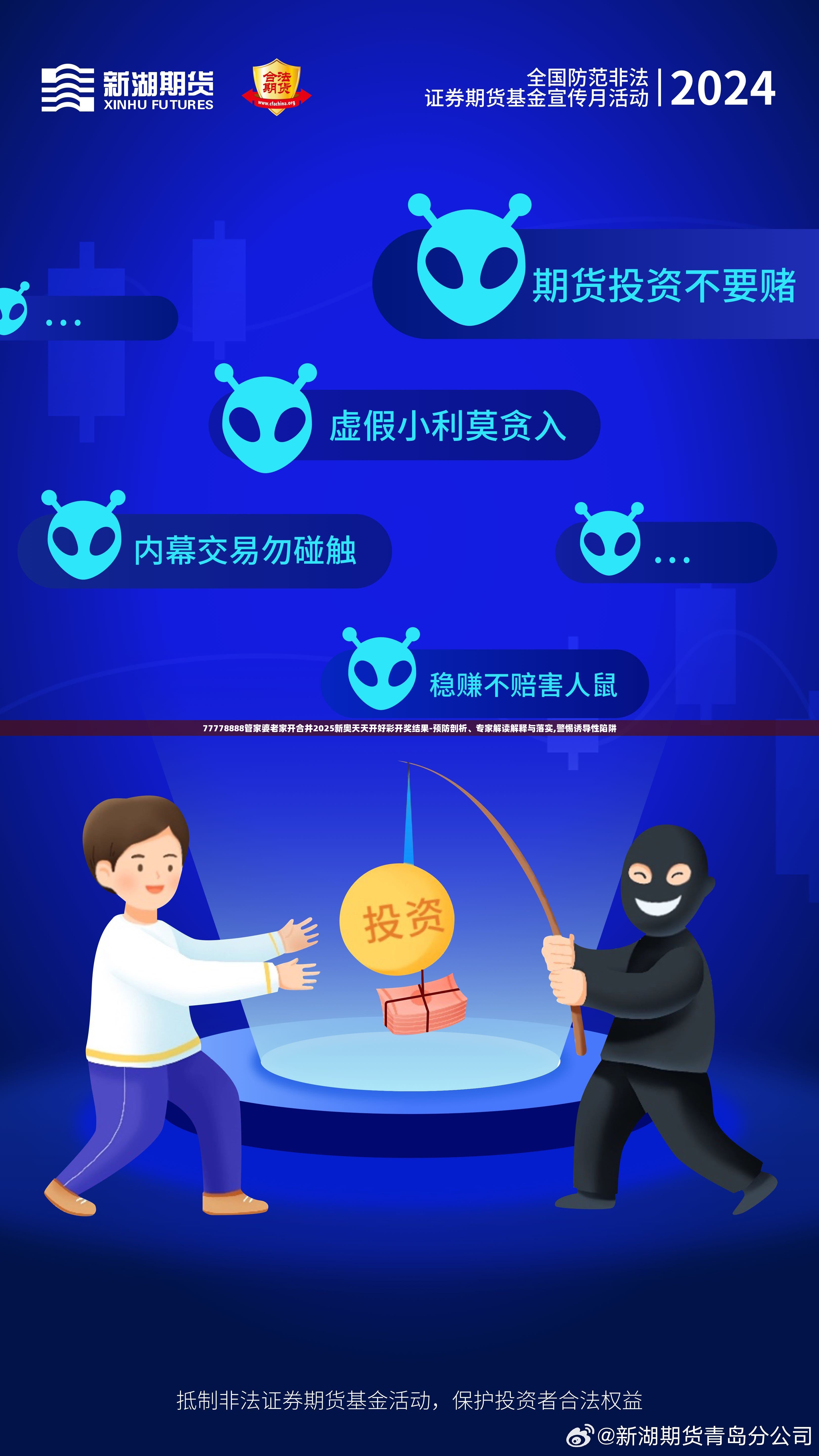 77778888管家婆老家开合并2025新奥天天开好彩开奖结果-预防剖析、专家解读解释与落实,警惕诱导性陷阱