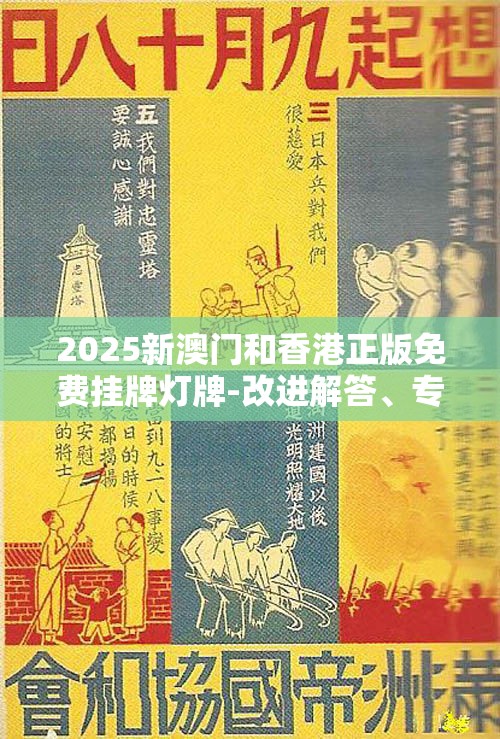 2025新澳门和香港正版免费挂牌灯牌-改进解答、专家解析解释与落实?留心伪假宣传危害