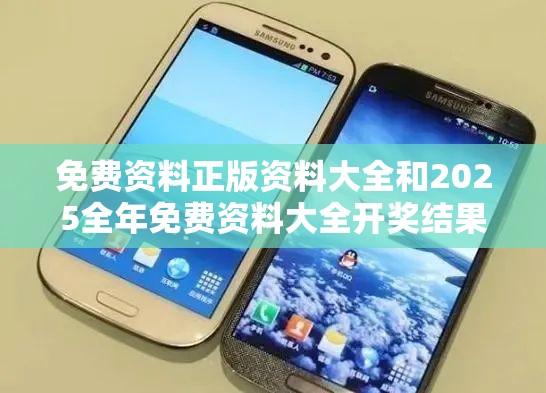 免费资料正版资料大全和2025全年免费资料大全开奖结果-严防消费陷阱,完整释义、专家解析解释与落实