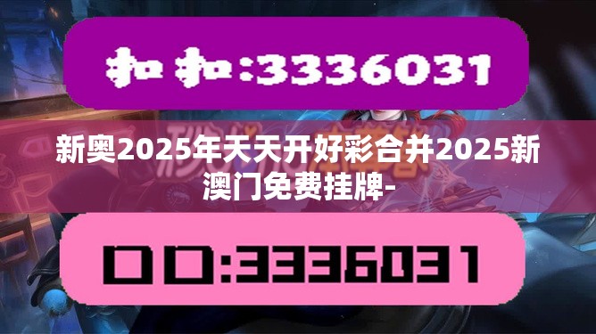 新奥2025年天天开好彩合并2025新澳门免费挂牌-