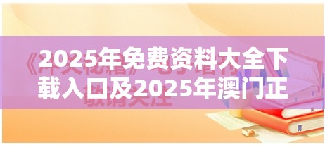 2025年免费资料大全下载入口及2025年澳门正版免费资本车-预防剖析、专家解读解释与落实,警惕诱导性陷阱