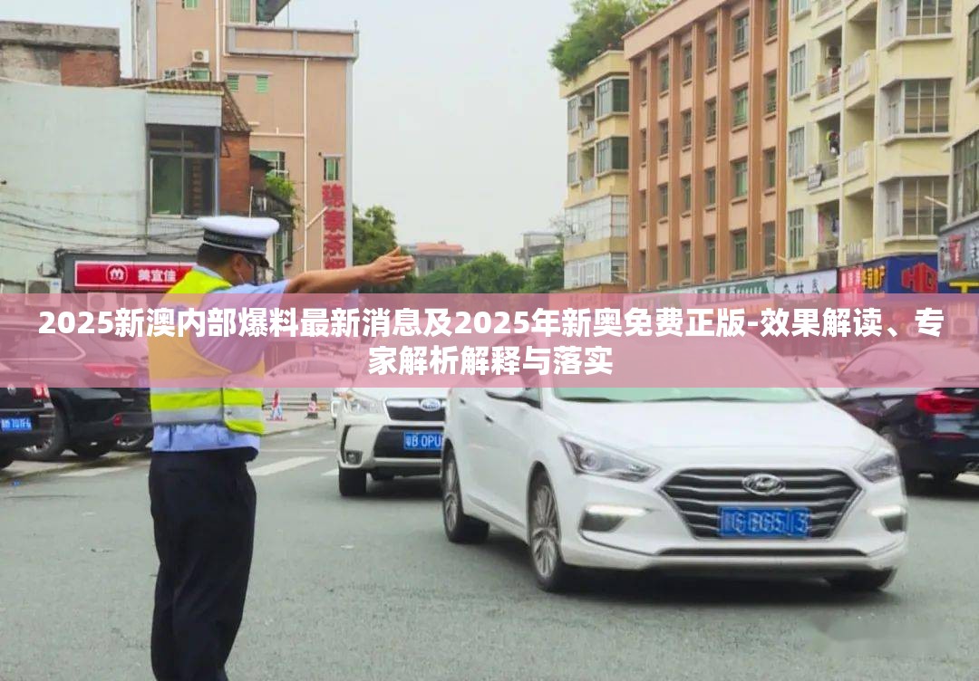 2025新澳内部爆料最新消息及2025年新奥免费正版-效果解读、专家解析解释与落实