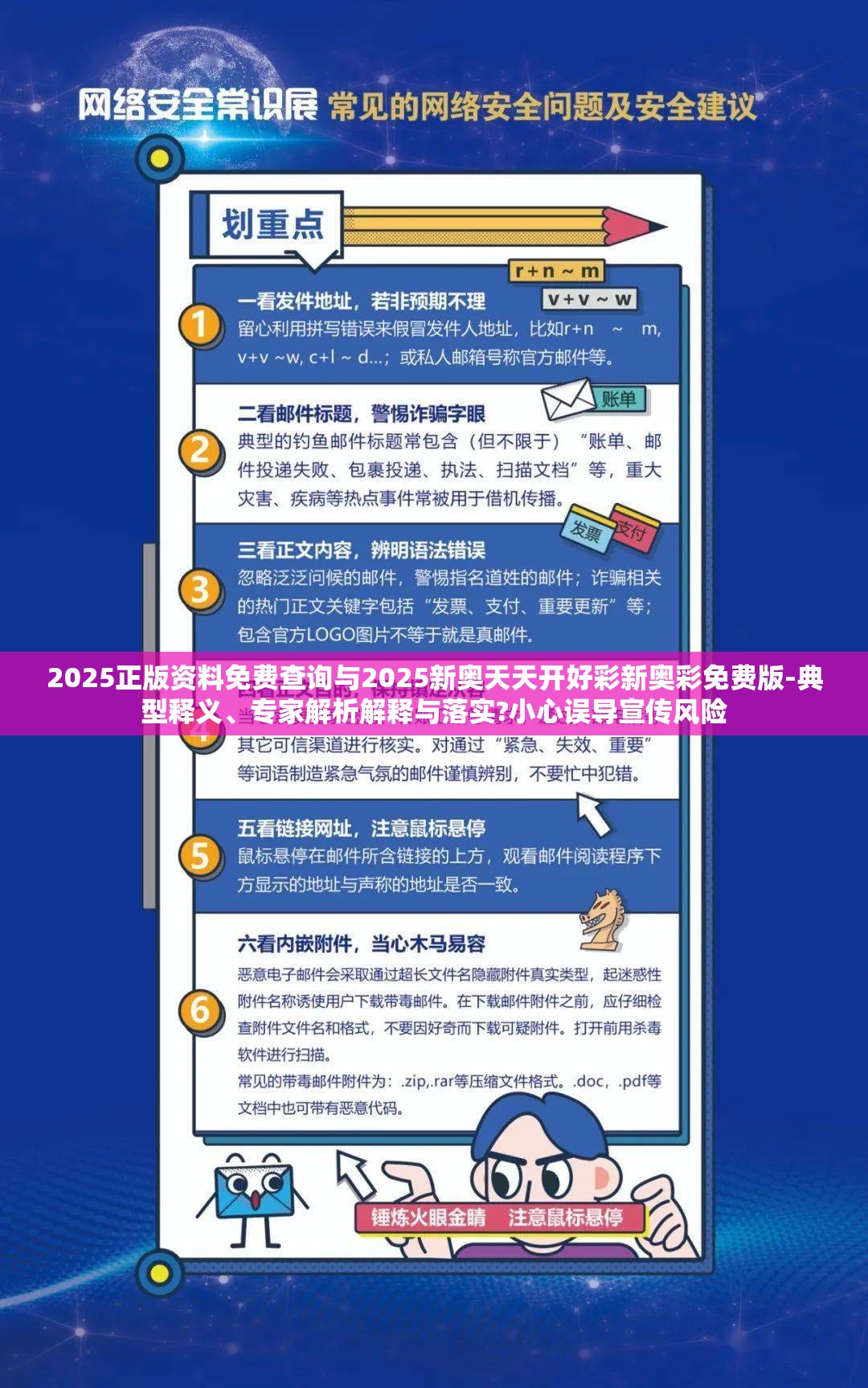 2025正版资料免费查询与2025新奥天天开好彩新奥彩免费版-典型释义、专家解析解释与落实?小心误导宣传风险