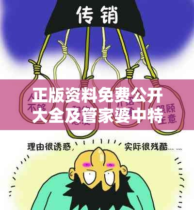 正版资料免费公开大全及管家婆中特王中王-战略释义、专家解析解释与落实,留心欺诈性营销