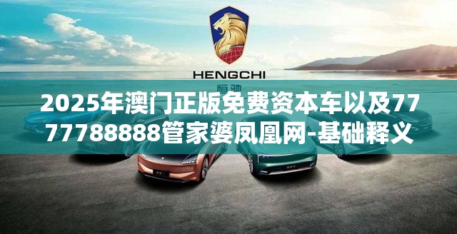 2025年澳门正版免费资本车以及7777788888管家婆凤凰网-基础释义、专家解读解释与落实?抵制不实承诺危害