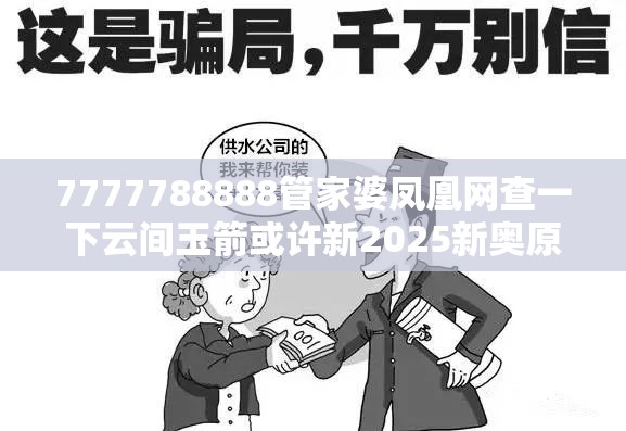 7777788888管家婆凤凰网查一下云间玉箭或许新2025新奥原料免费-留心误导的假幌子链