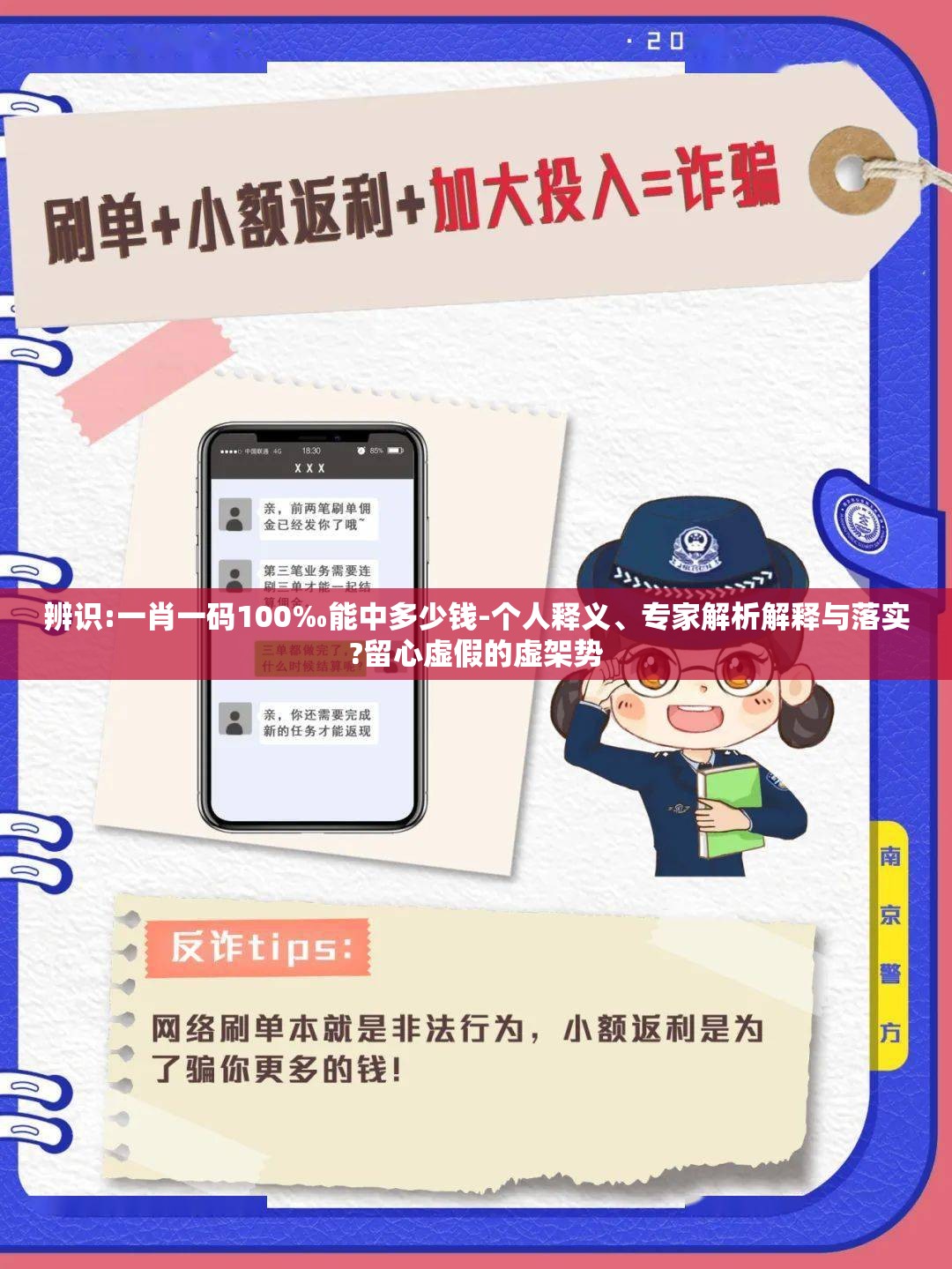 辨识:一肖一码100‰能中多少钱-个人释义、专家解析解释与落实?留心虚假的虚架势