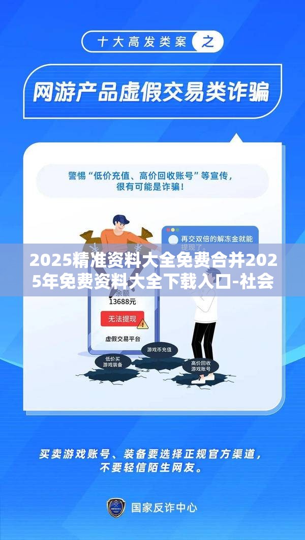 2025精准资料大全免费合并2025年免费资料大全下载入口-社会释义、解释与落实-留心欺诈性广告