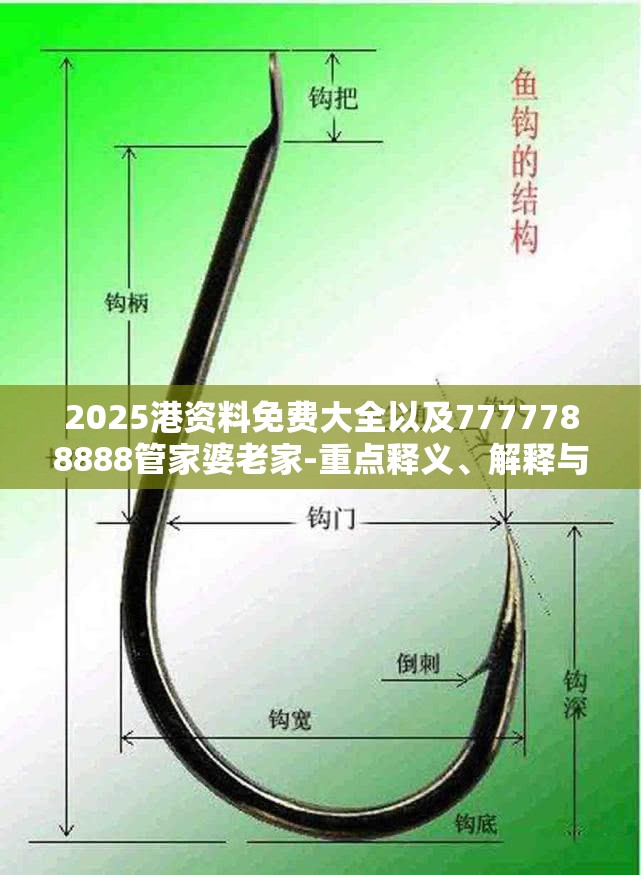2025港资料免费大全以及7777788888管家婆老家-重点释义、解释与落实,警惕不实的钓鱼钩