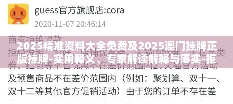 2025精准资料大全免费及2025澳门挂牌正版挂牌-实用释义、专家解读解释与落实-拒绝欺骗性承诺