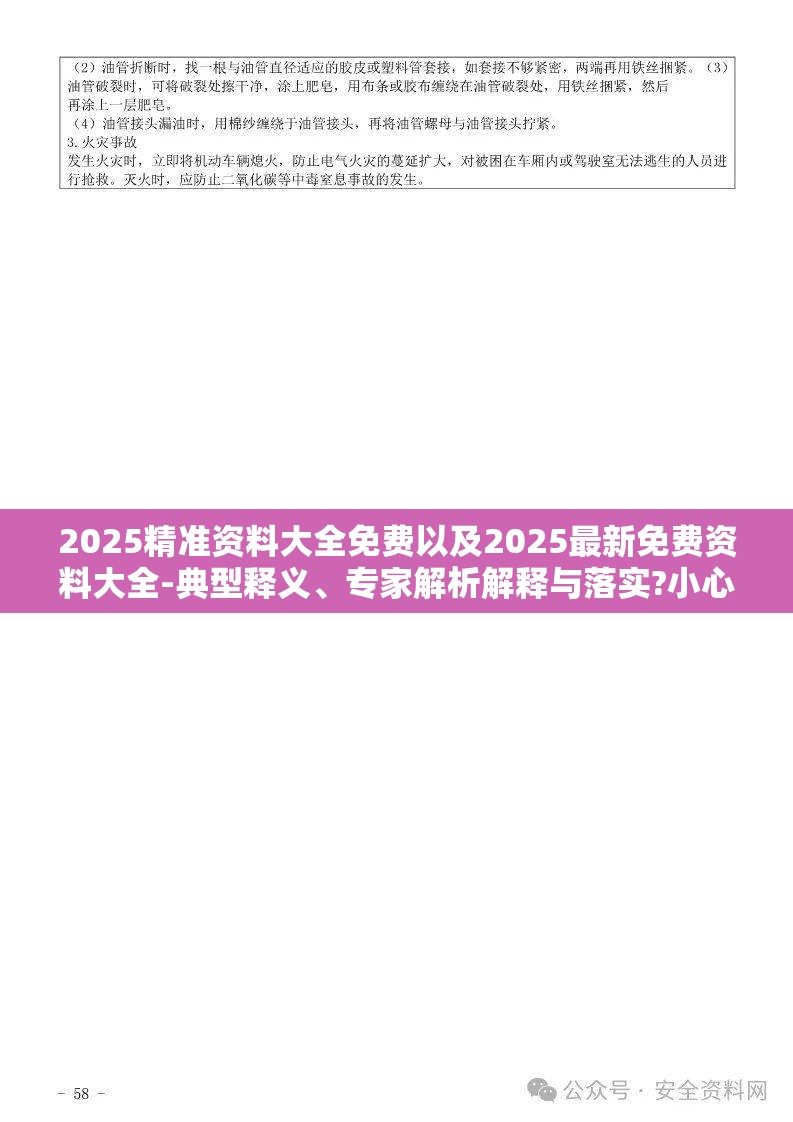2025精准资料大全免费以及2025最新免费资料大全-典型释义、专家解析解释与落实?小心误导宣传风险