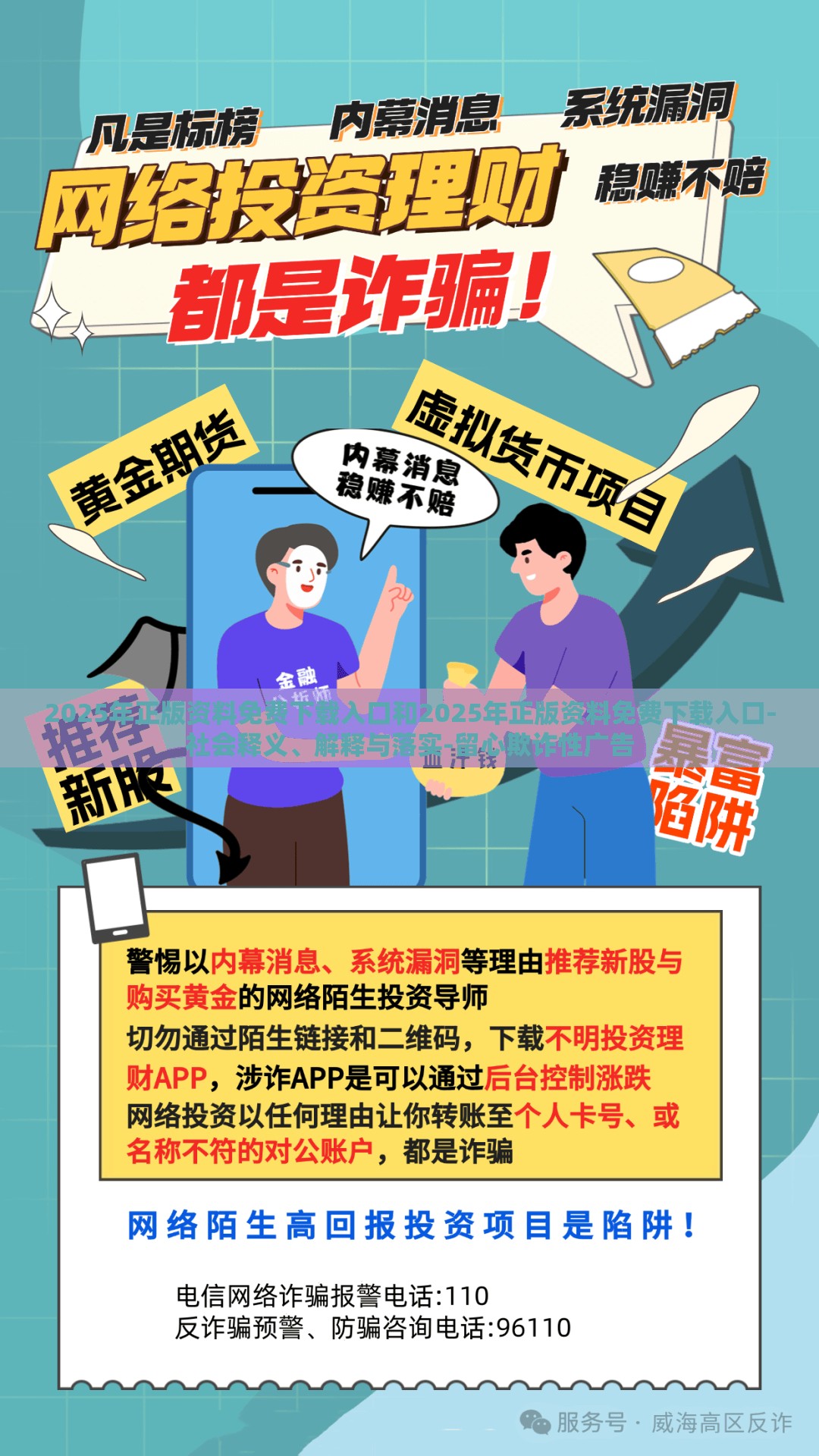 2025年正版资料免费下载入口和2025年正版资料免费下载入口-社会释义、解释与落实-留心欺诈性广告