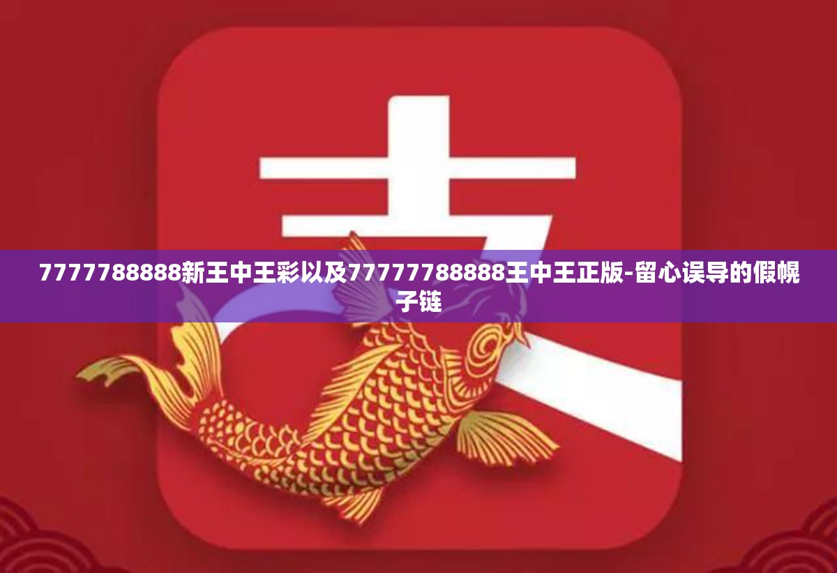 7777788888新王中王彩以及77777788888王中王正版-留心误导的假幌子链
