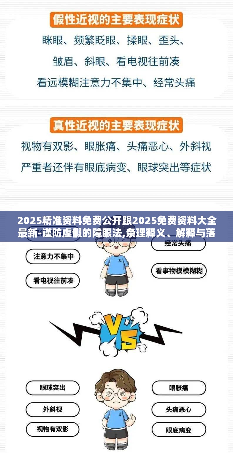 2025精准资料免费公开跟2025免费资料大全最新-谨防虚假的障眼法,条理释义、解释与落实