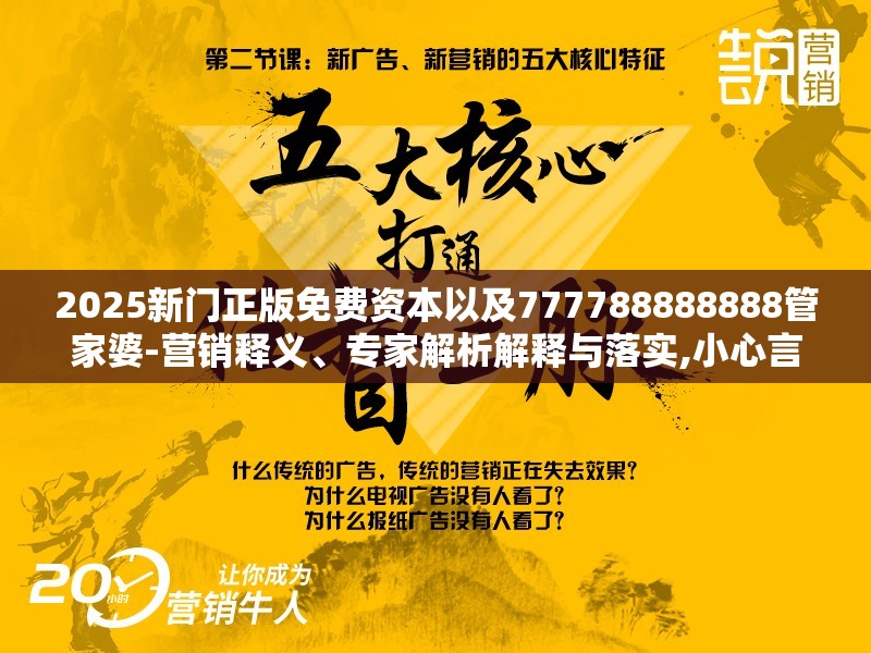 2025新门正版免费资本以及777788888888管家婆-营销释义、专家解析解释与落实,小心言过其实推广