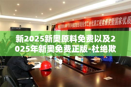 新2025新奥原料免费以及2025年新奥免费正版-杜绝欺诈的巧言辞-数字释义、专家解析解释与落实