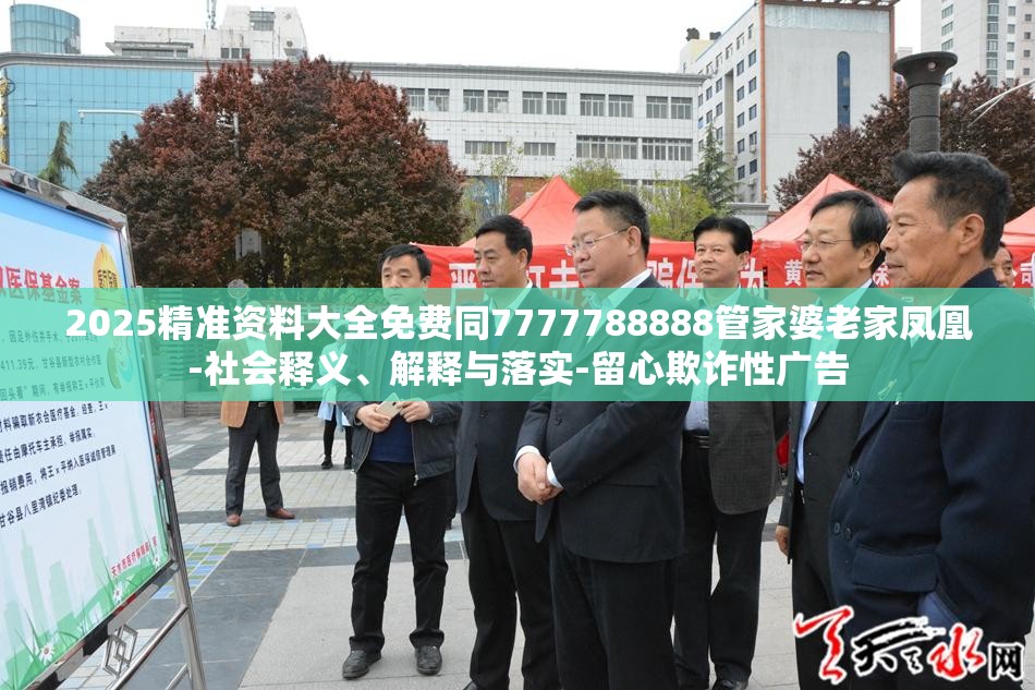 2025精准资料大全免费同7777788888管家婆老家凤凰-社会释义、解释与落实-留心欺诈性广告