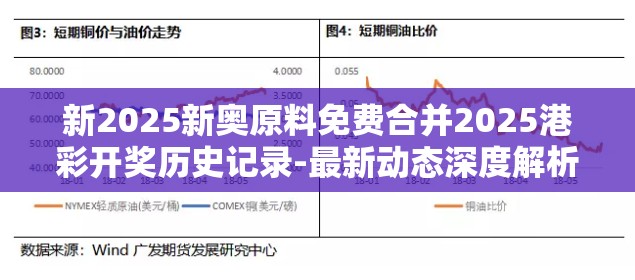 新2025新奥原料免费合并2025港彩开奖历史记录-最新动态深度解析与前瞻视频报道
