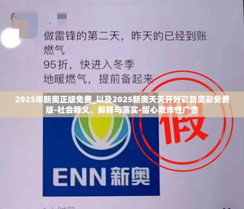 2025年新奥正版免费_以及2025新奥天天开好彩新奥彩免费版-社会释义、解释与落实-留心欺诈性广告