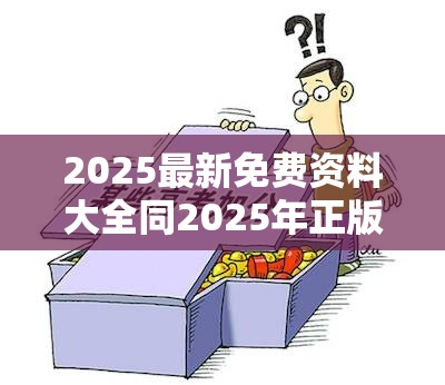 2025最新免费资料大全同2025年正版资料大全-谨防虚假的障眼法,条理释义、解释与落实