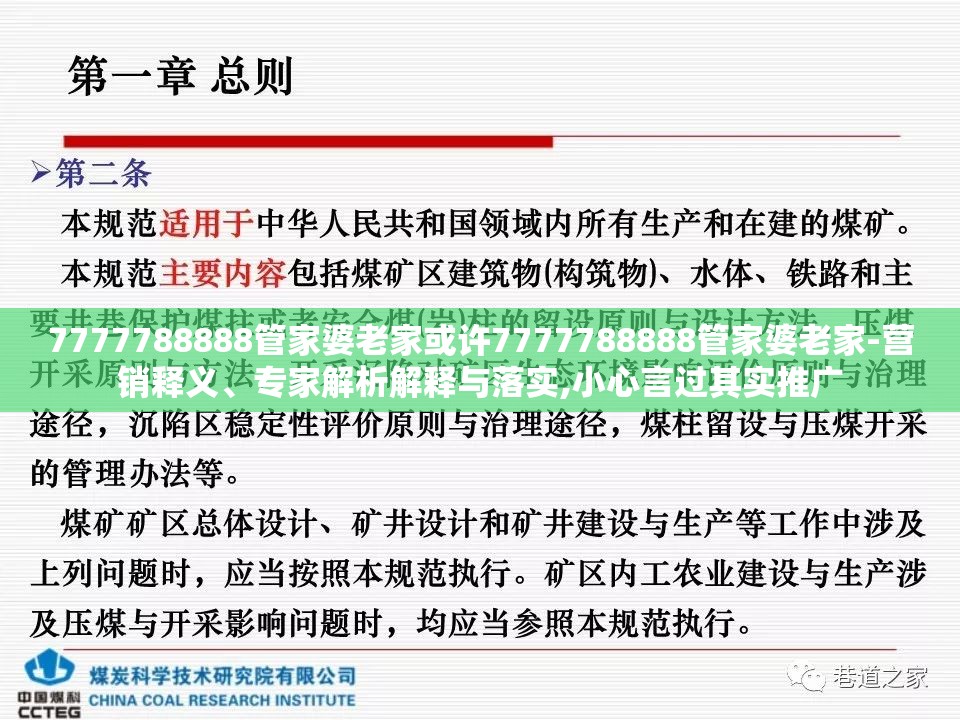 7777788888管家婆老家或许7777788888管家婆老家-营销释义、专家解析解释与落实,小心言过其实推广