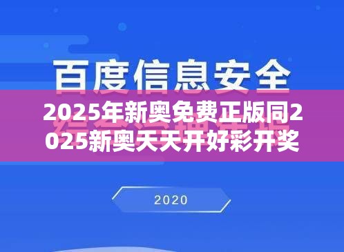 2025年新奥免费正版同2025新奥天天开好彩开奖结果-改进解答、专家解析解释与落实?留心伪假宣传危害