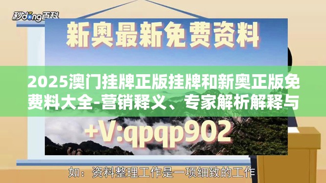 2025澳门挂牌正版挂牌和新奥正版免费料大全-营销释义、专家解析解释与落实,小心言过其实推广