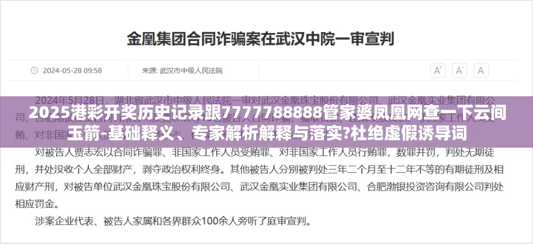 2025港彩开奖历史记录跟7777788888管家婆凤凰网查一下云间玉箭-基础释义、专家解析解释与落实?杜绝虚假诱导词