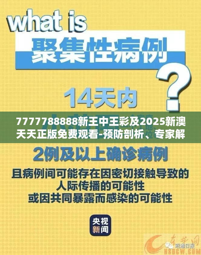 7777788888新王中王彩及2025新澳天天正版免费观看-预防剖析、专家解读解释与落实,警惕诱导性陷阱