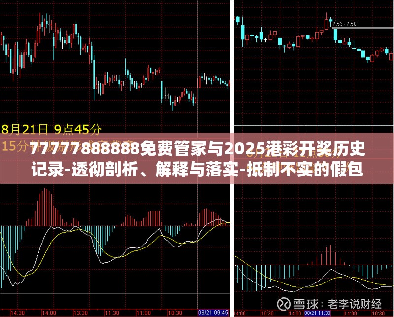 77777888888免费管家与2025港彩开奖历史记录-透彻剖析、解释与落实-抵制不实的假包装