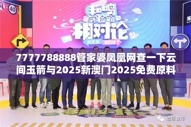 7777788888管家婆凤凰网查一下云间玉箭与2025新澳门2025免费原料-最新动态深度解析与前瞻视频报道