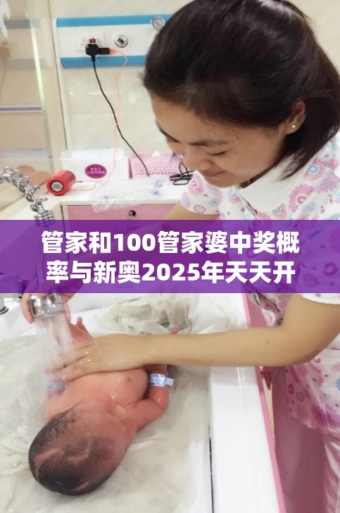 管家和100管家婆中奖概率与新奥2025年天天开好彩-个人释义、专家解析解释与落实?留心虚假的虚架势