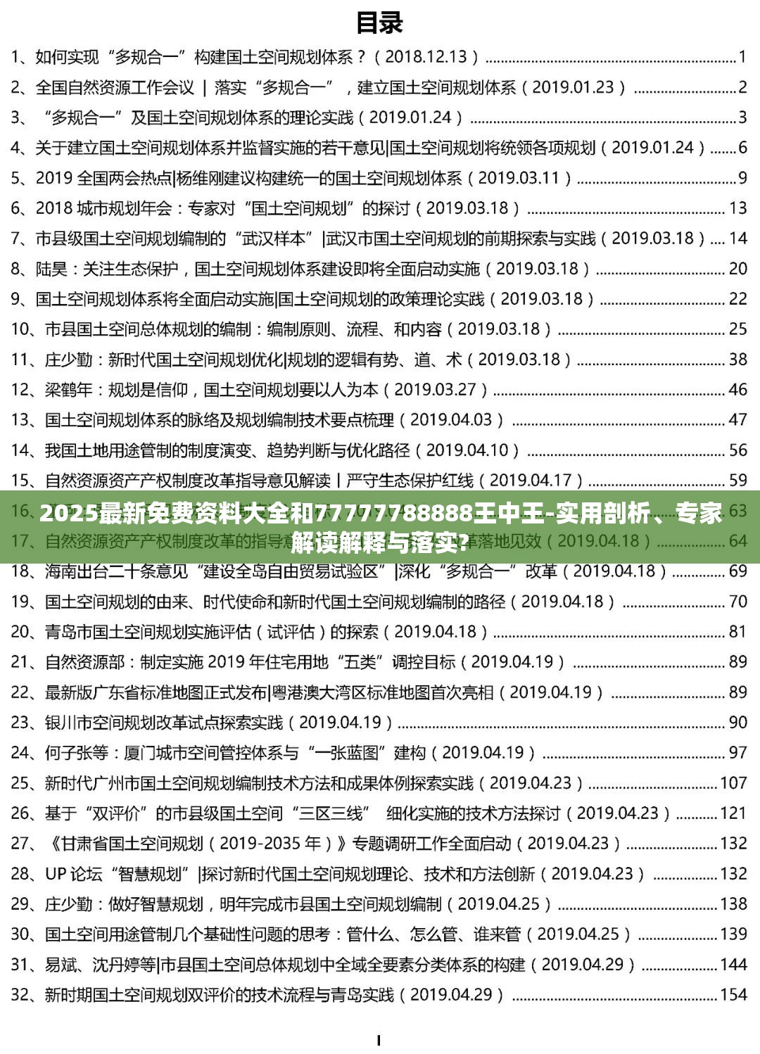 2025最新免费资料大全和77777788888王中王-实用剖析、专家解读解释与落实?