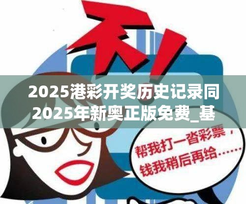 2025港彩开奖历史记录同2025年新奥正版免费_基础释义、专家解读解释与落实?抵制不实承诺危害
