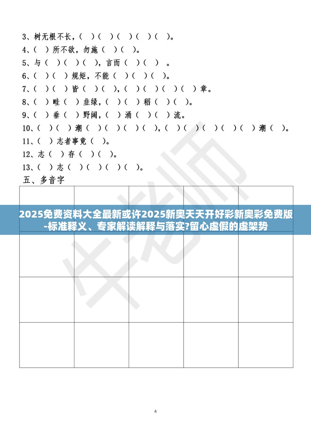 2025免费资料大全最新或许2025新奥天天开好彩新奥彩免费版-标准释义、专家解读解释与落实?留心虚假的虚架势