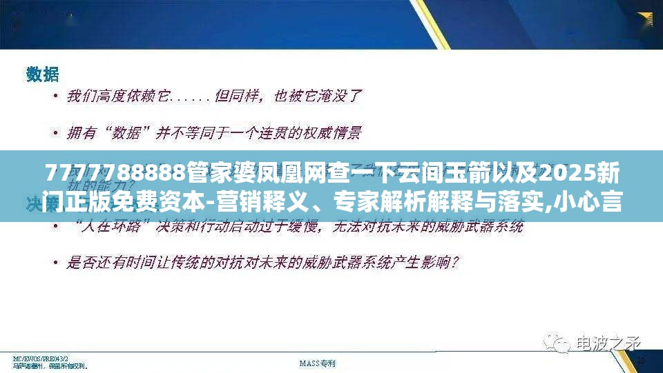 7777788888管家婆凤凰网查一下云间玉箭以及2025新门正版免费资本-营销释义、专家解析解释与落实,小心言过其实推广