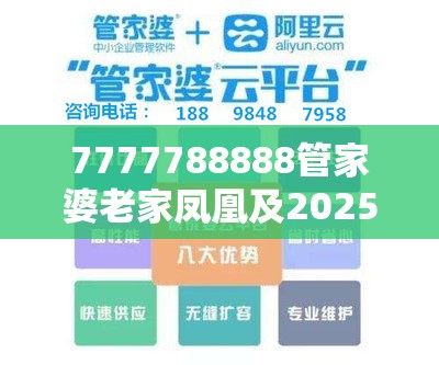 7777788888管家婆老家凤凰及2025全年免费资料开奖结果-实用剖析、专家解读解释与落实?