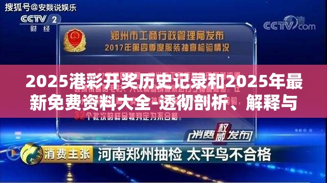 2025港彩开奖历史记录和2025年最新免费资料大全-透彻剖析、解释与落实-抵制不实的假包装