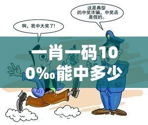 一肖一码100‰能中多少钱或管家或100管家婆中奖概率高吗-谨防虚假的障眼法,条理释义、解释与落实