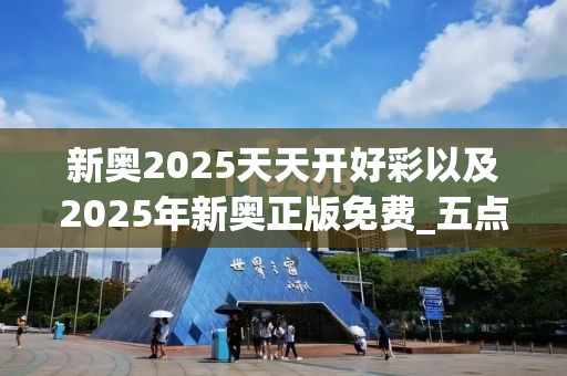新奥2025天天开好彩以及2025年新奥正版免费_五点来料-改进解答、专家解析解释与落实?留心伪假宣传危害