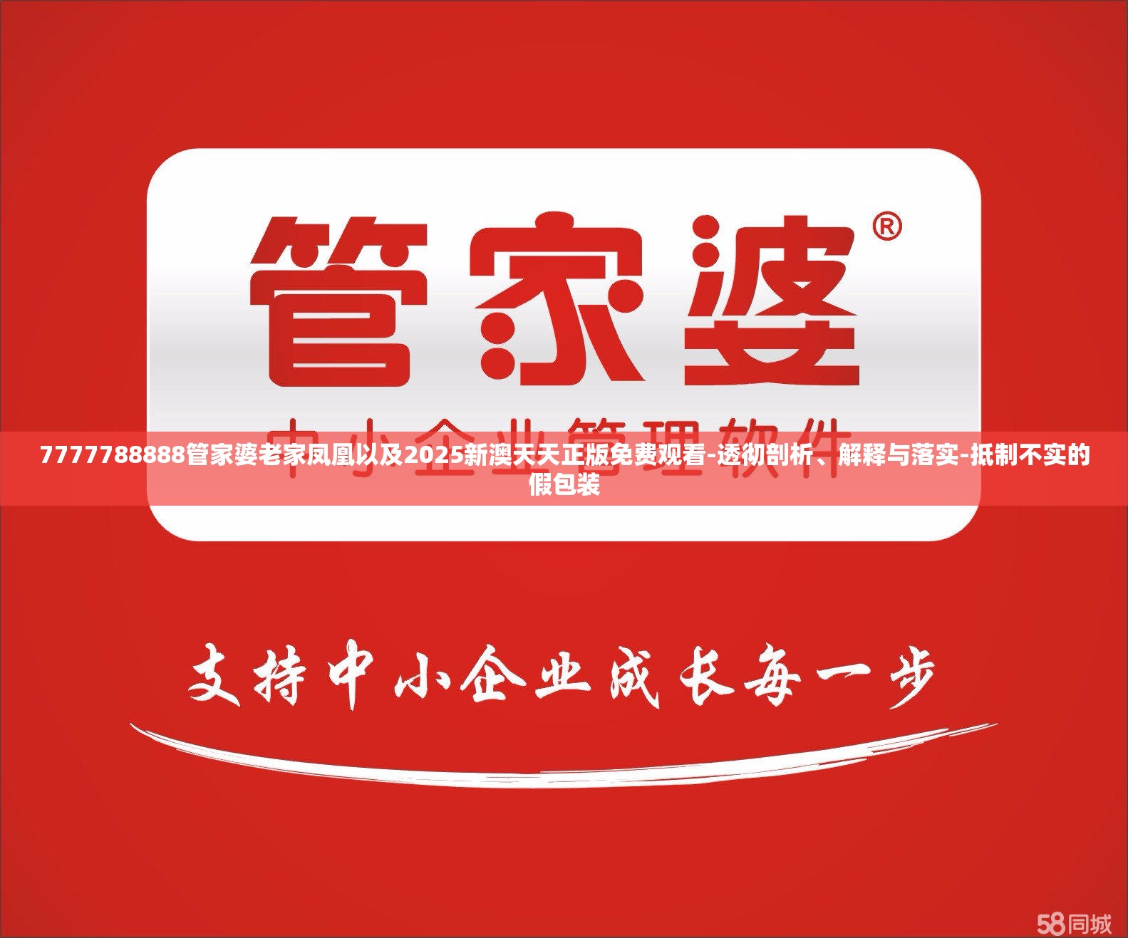 7777788888管家婆老家凤凰以及2025新澳天天正版免费观看-透彻剖析、解释与落实-抵制不实的假包装