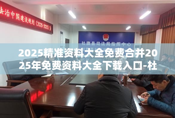 2025精准资料大全免费合并2025年免费资料大全下载入口-杜绝欺诈的巧言辞-数字释义、专家解析解释与落实